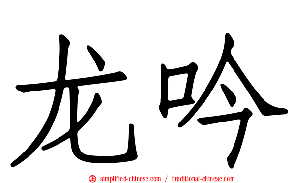 龙吟