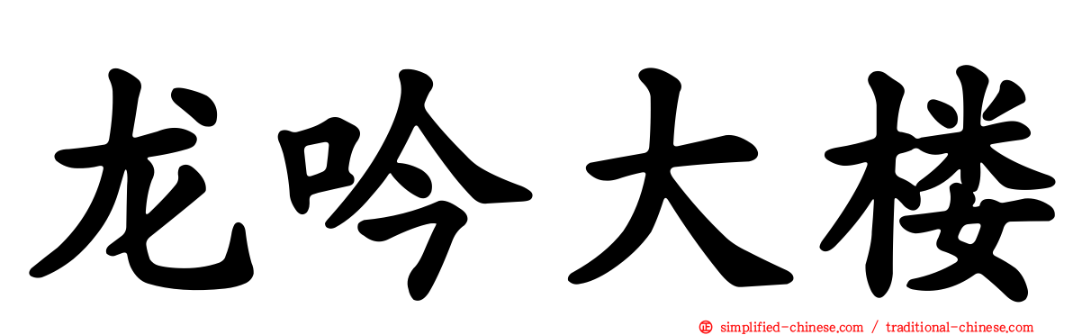 龙吟大楼