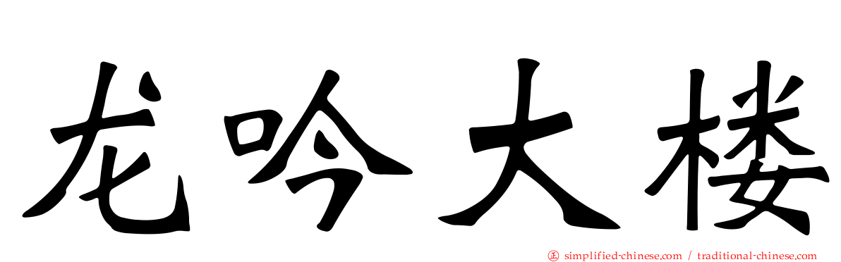 龙吟大楼