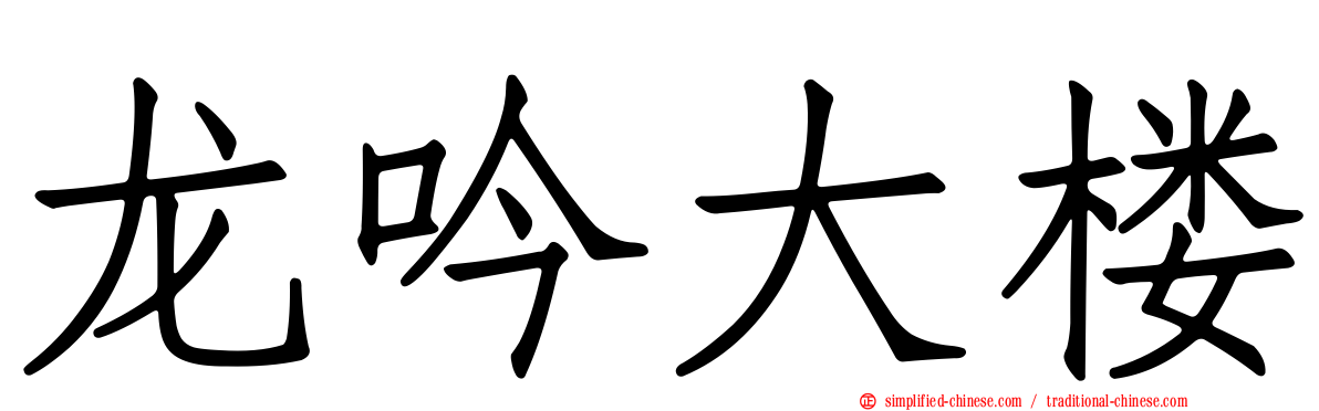龙吟大楼
