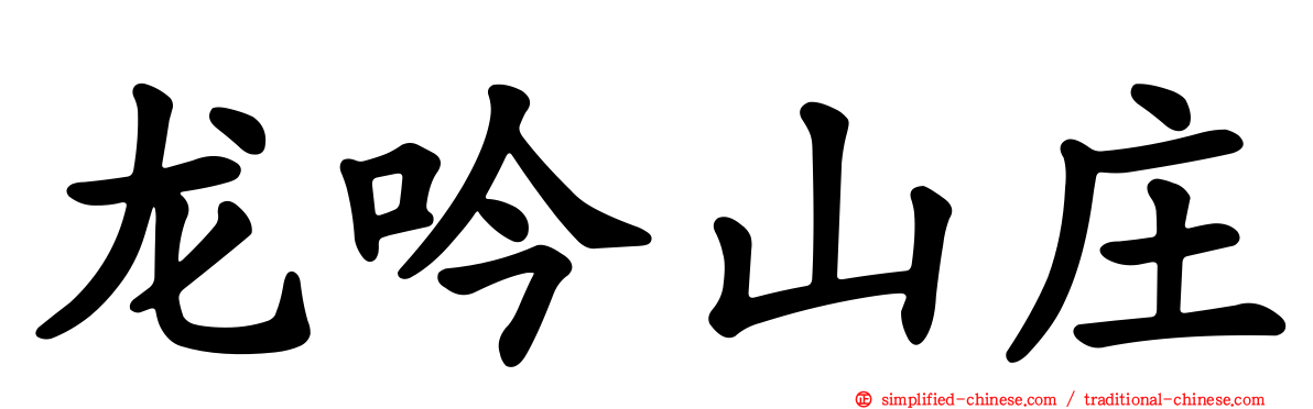 龙吟山庄