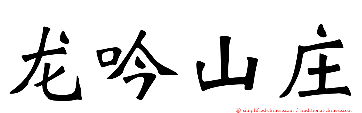 龙吟山庄