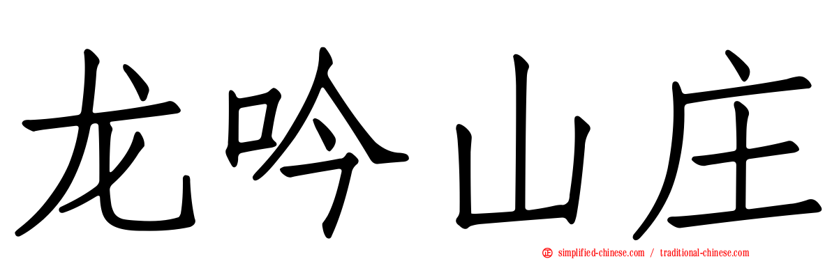龙吟山庄