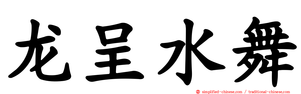 龙呈水舞