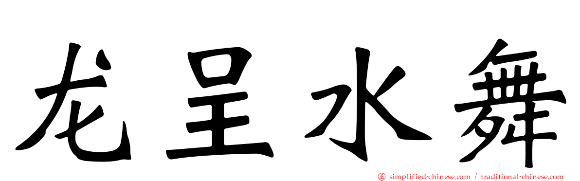 龙呈水舞
