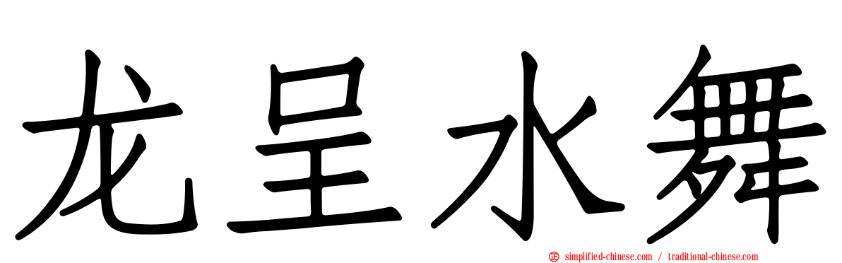 龙呈水舞