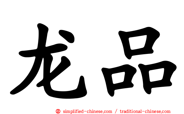 龙品