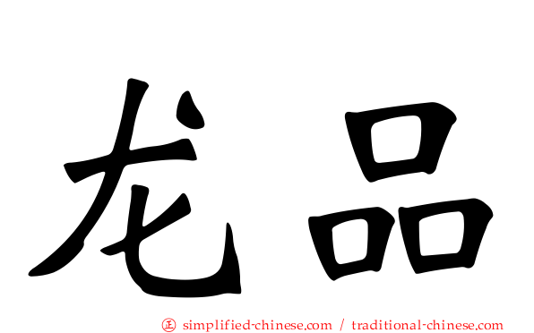 龙品