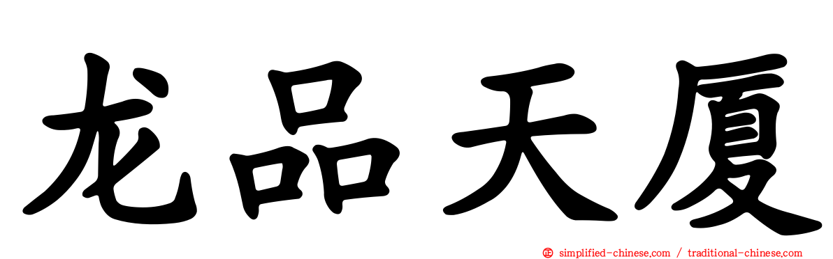 龙品天厦