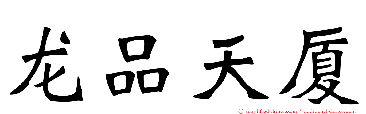 龙品天厦