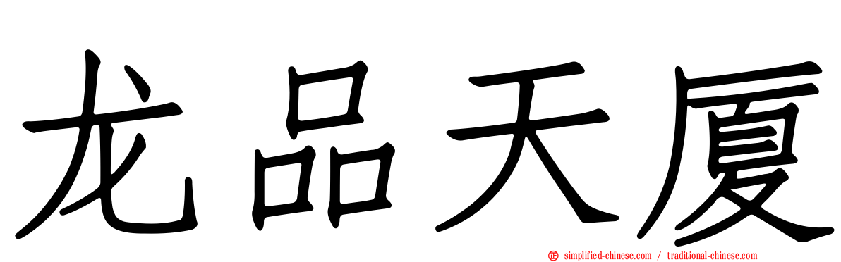 龙品天厦
