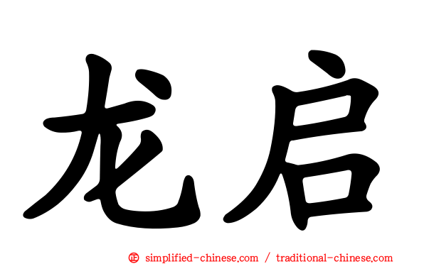 龙启