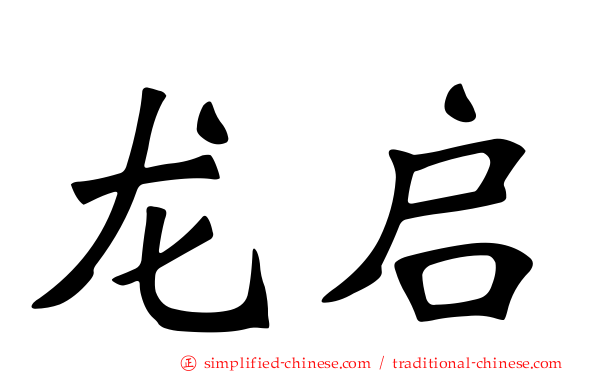 龙启