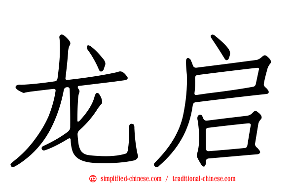 龙启