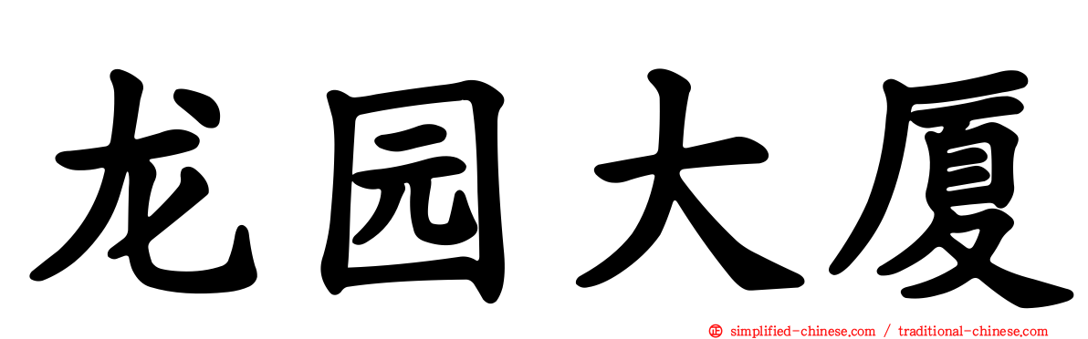 龙园大厦