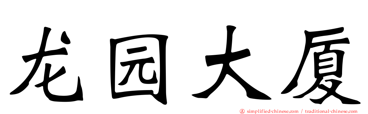 龙园大厦