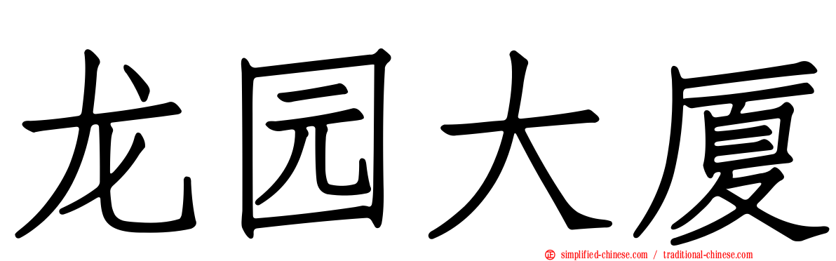龙园大厦