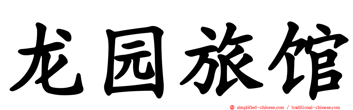 龙园旅馆