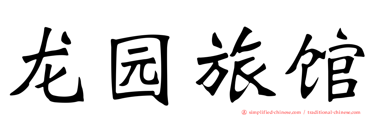 龙园旅馆