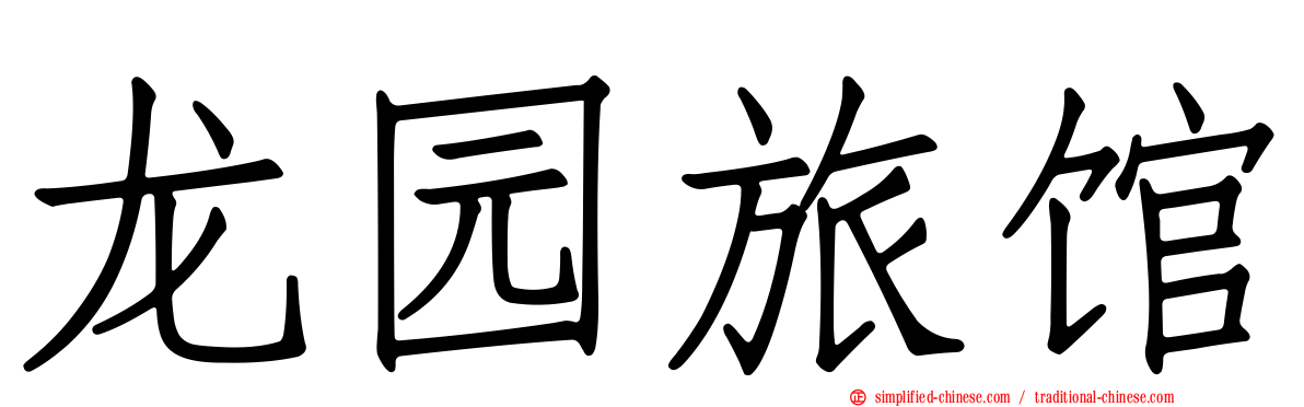 龙园旅馆