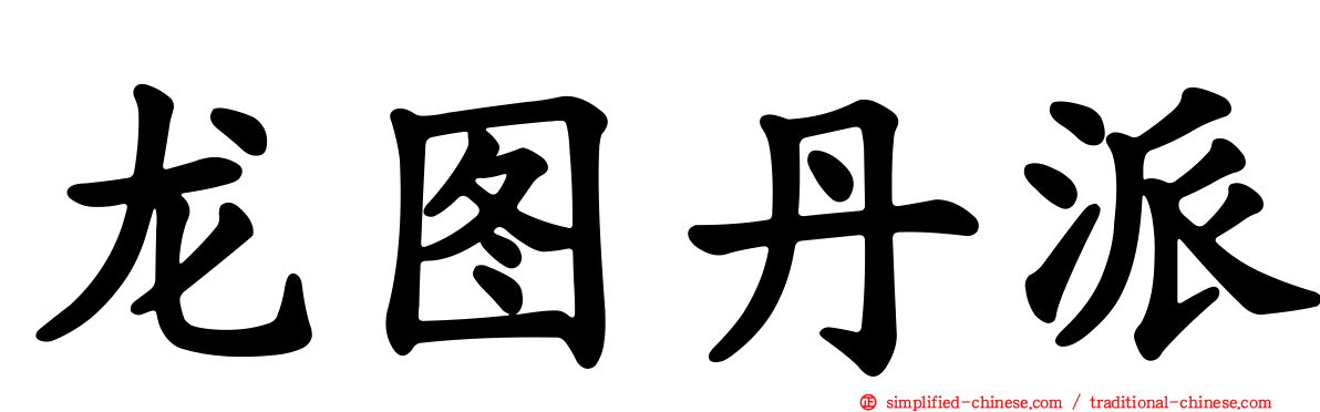 龙图丹派