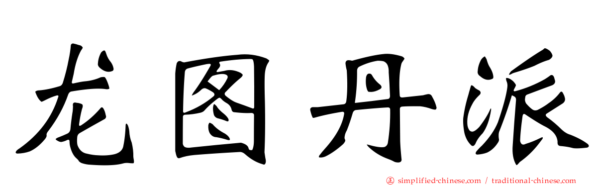 龙图丹派