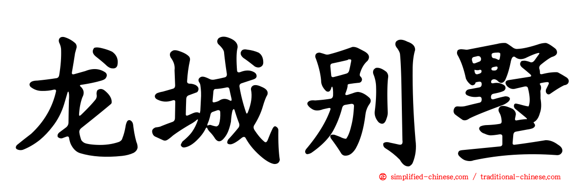 龙城别墅