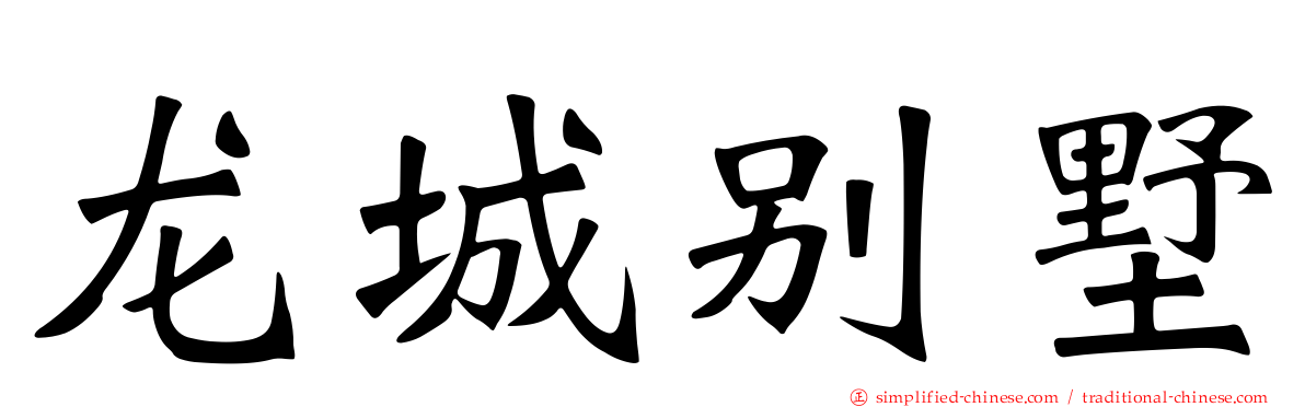 龙城别墅
