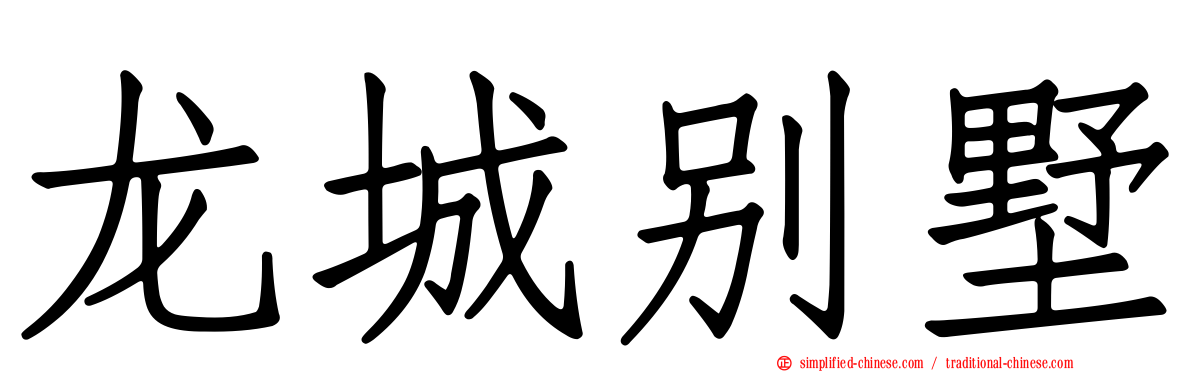 龙城别墅