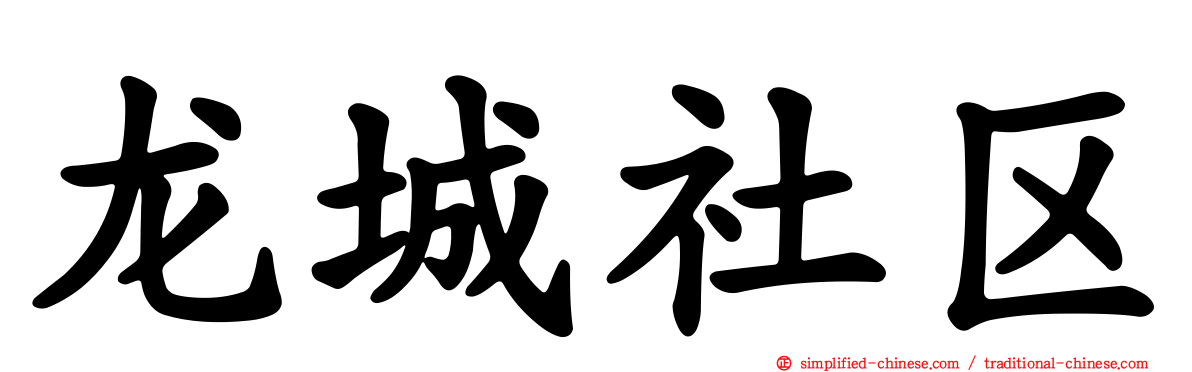 龙城社区