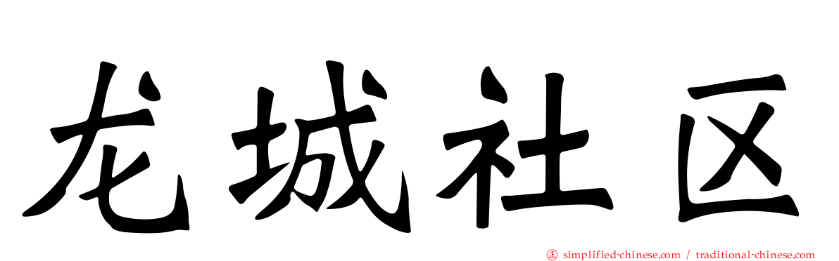 龙城社区