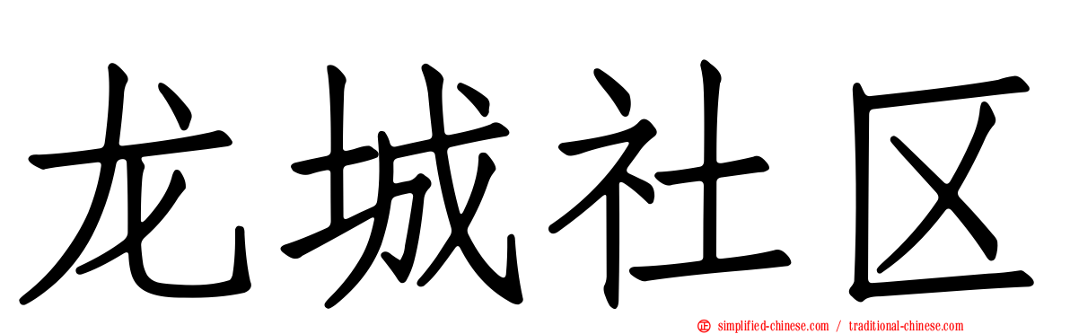 龙城社区