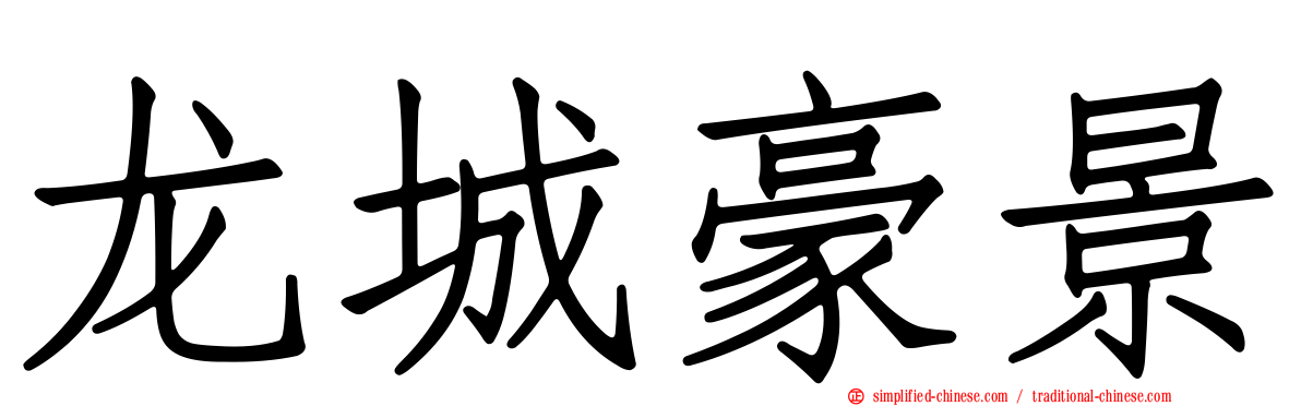 龙城豪景