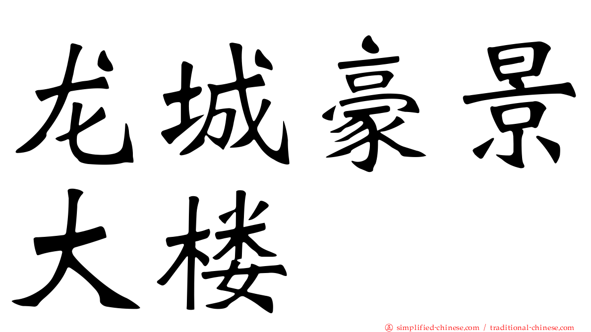 龙城豪景大楼