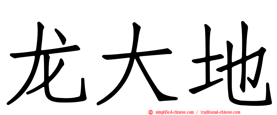 龙大地