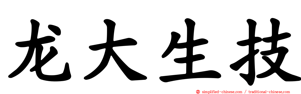 龙大生技