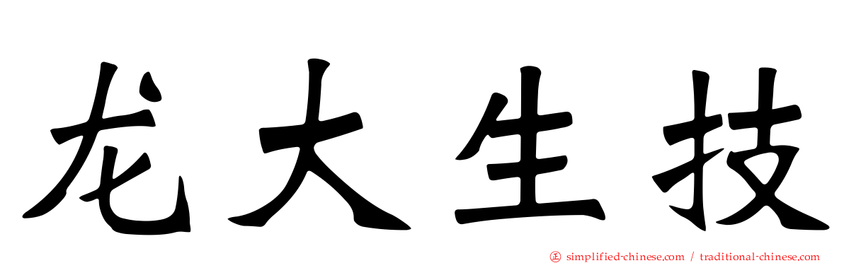 龙大生技