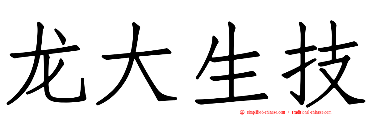龙大生技