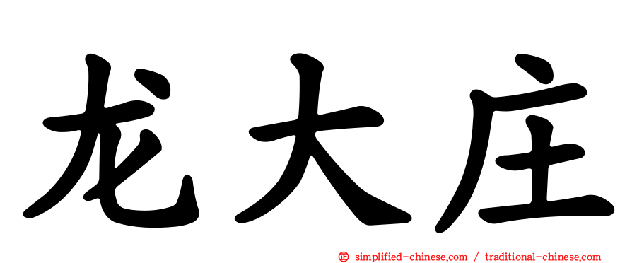 龙大庄