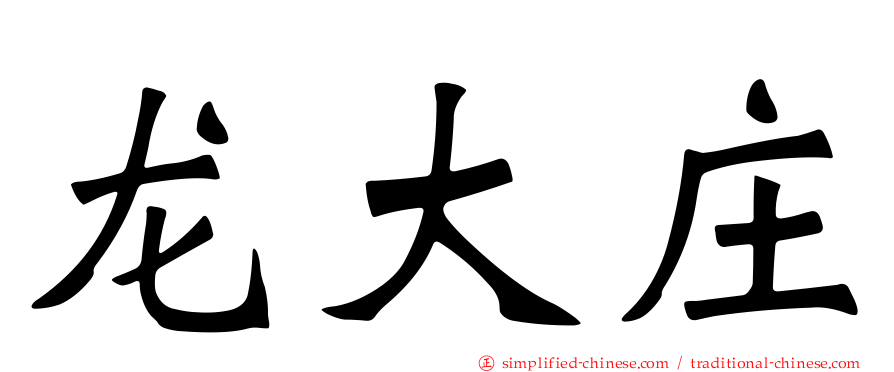 龙大庄