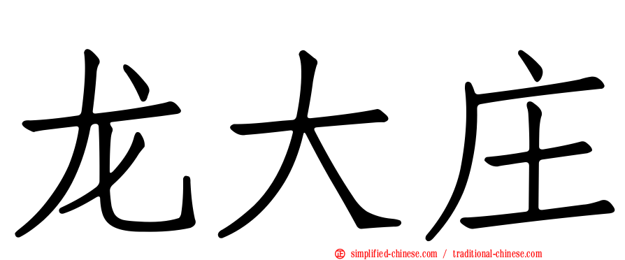 龙大庄