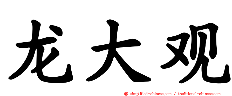 龙大观