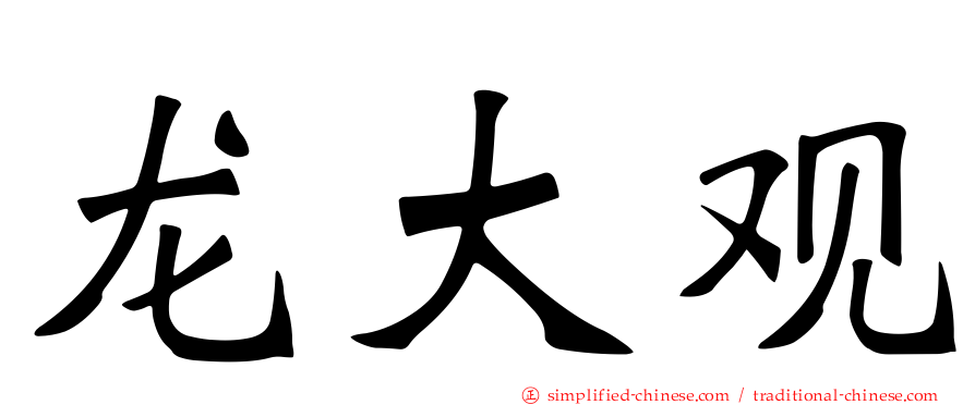 龙大观