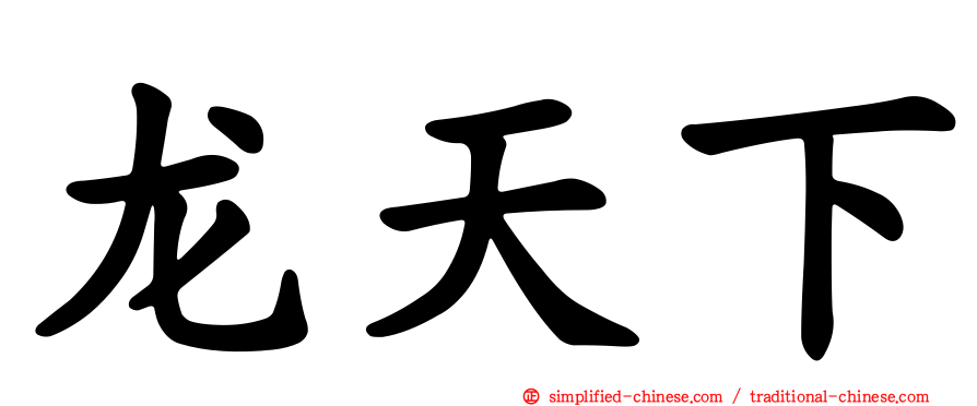 龙天下