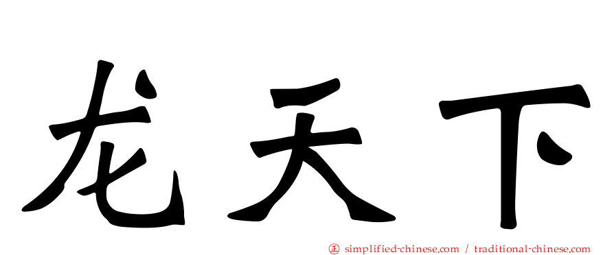 龙天下