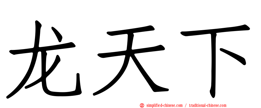 龙天下