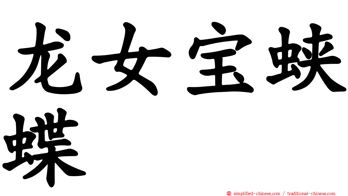 龙女宝蛱蝶