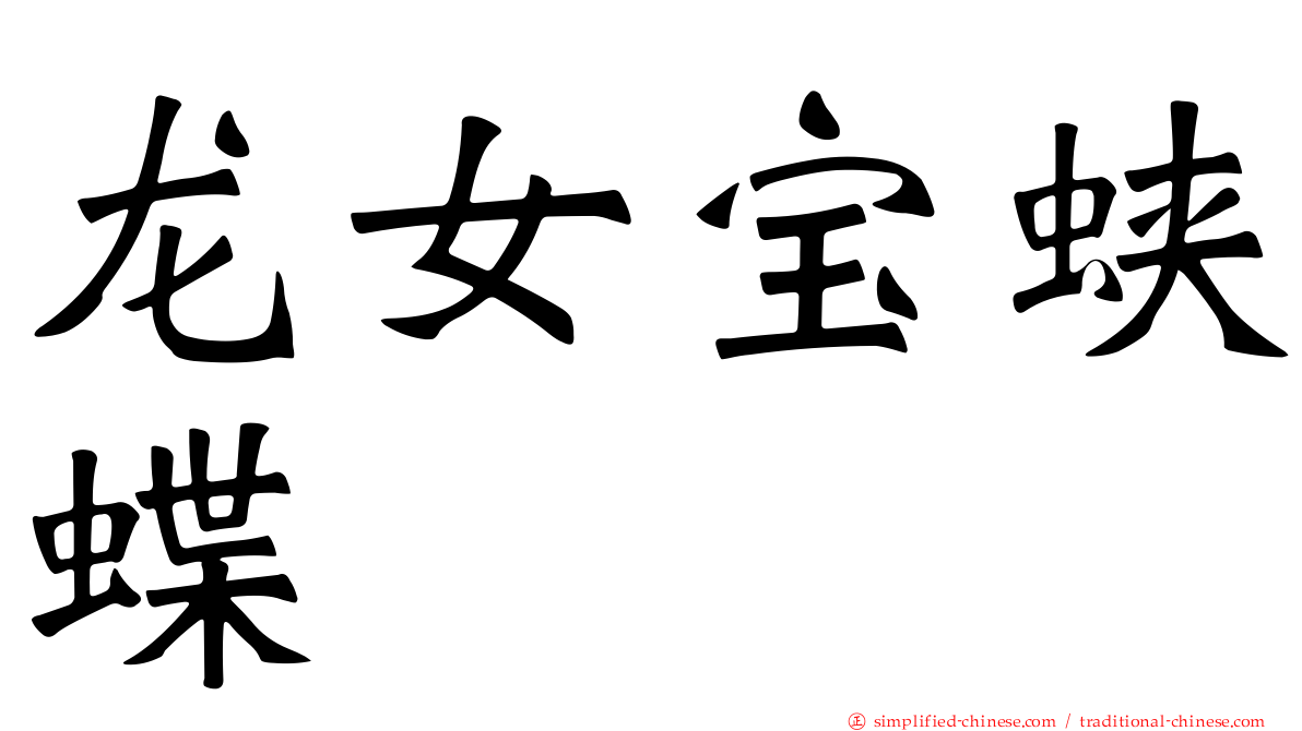 龙女宝蛱蝶