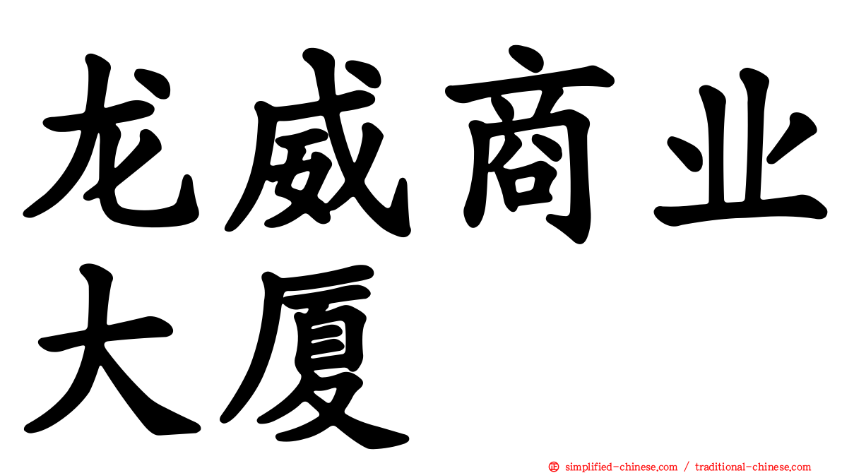 龙威商业大厦