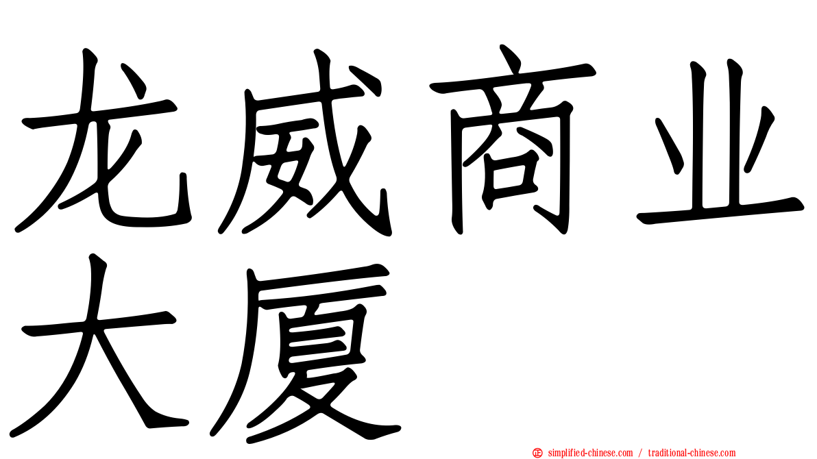 龙威商业大厦